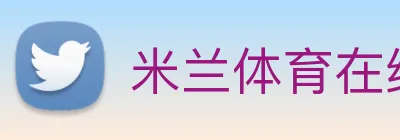 米兰体育在线登录入口 Logo